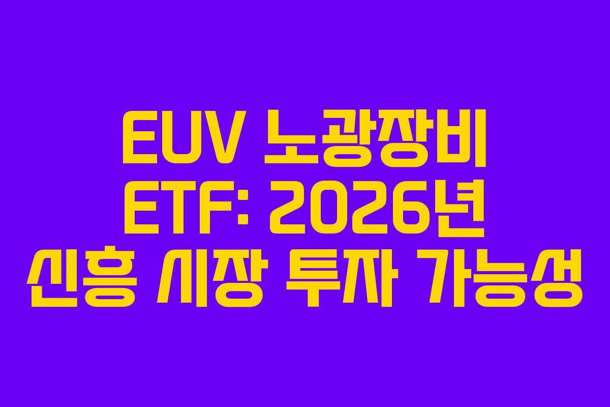 EUV 노광장비 ETF: 2026년 신흥 시장 투자 가능성