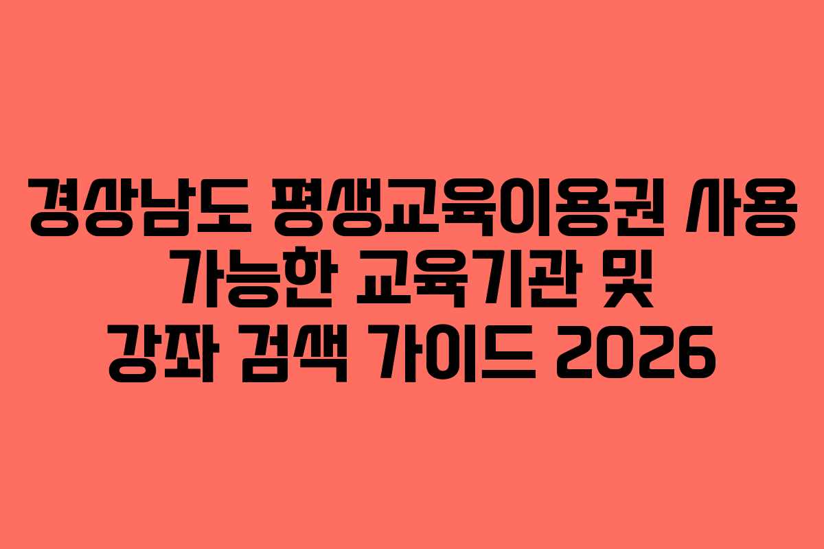 경상남도 평생교육이용권 사용 가능한 교육기관 및 강좌 검색 가이드 2026