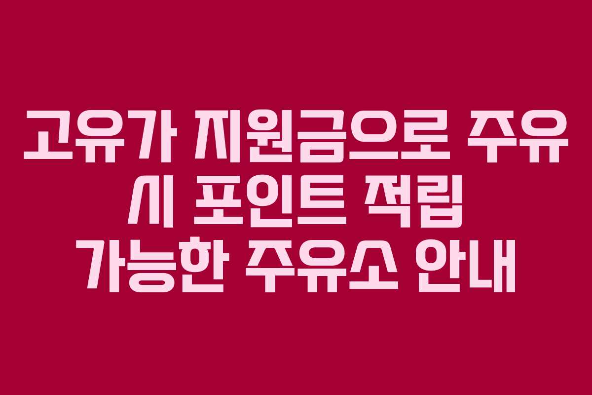 고유가 지원금으로 주유 시 포인트 적립 가능한 주유소 안내