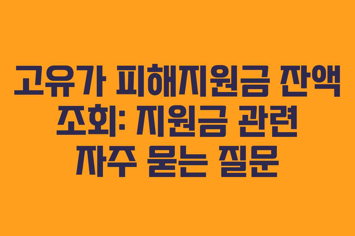 고유가 피해지원금 잔액 조회: 지원금 관련 자주 묻는 질문