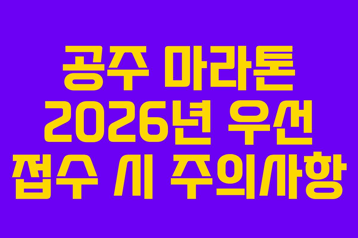 공주 마라톤 2026년 우선 접수 시 주의사항