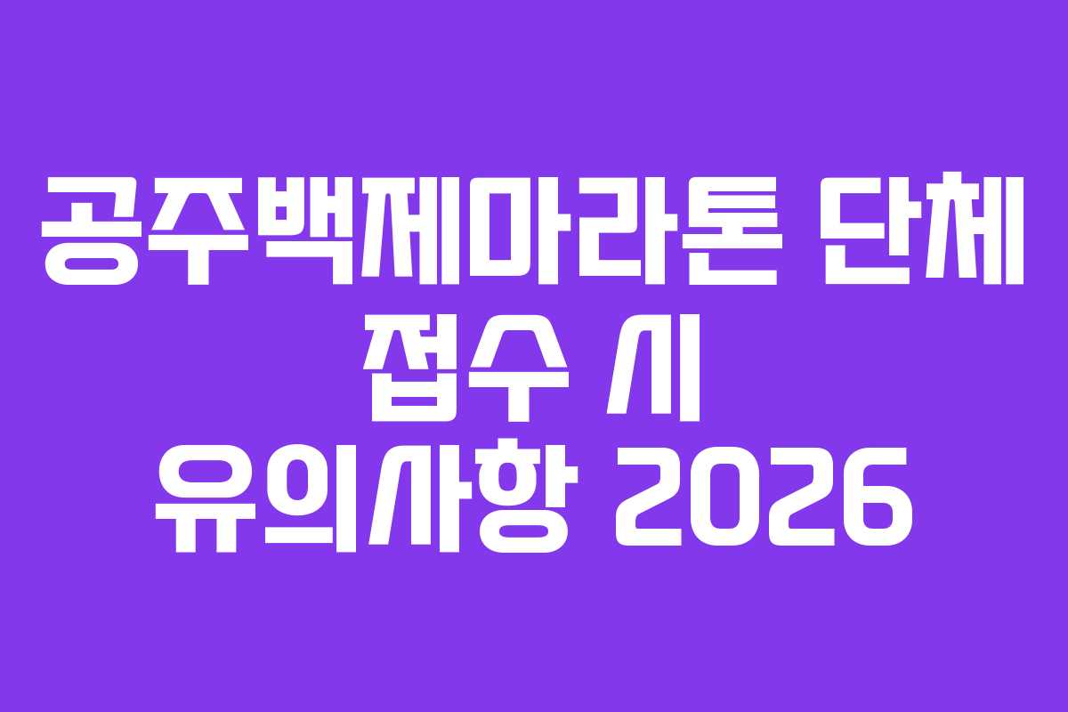 공주백제마라톤 단체 접수 시 유의사항 2026 공주백제마라톤 단체 접수 시 유의사항 2026
