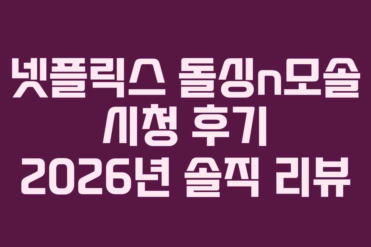 넷플릭스 돌싱n모솔 시청 후기 2026년 솔직 리뷰