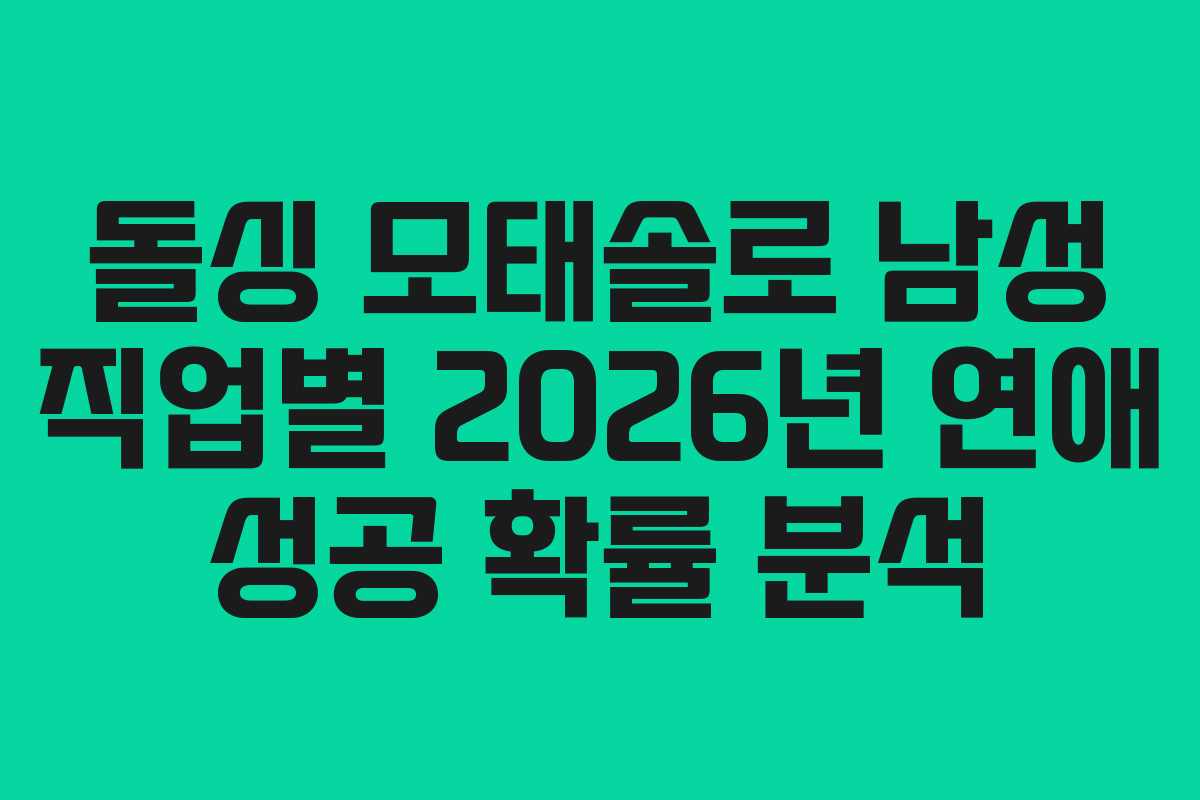 돌싱 모태솔로 남성 직업별 2026년 연애 성공 확률 분석