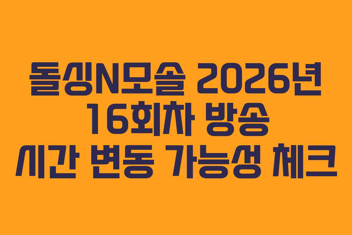 돌싱N모솔 2026년 16회차 방송 시간 변동 가능성 체크