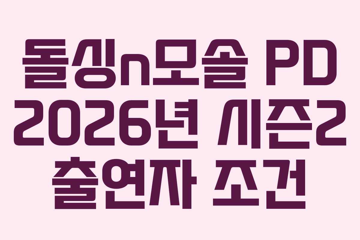 돌싱n모솔 PD 2026년 시즌2 출연자 조건