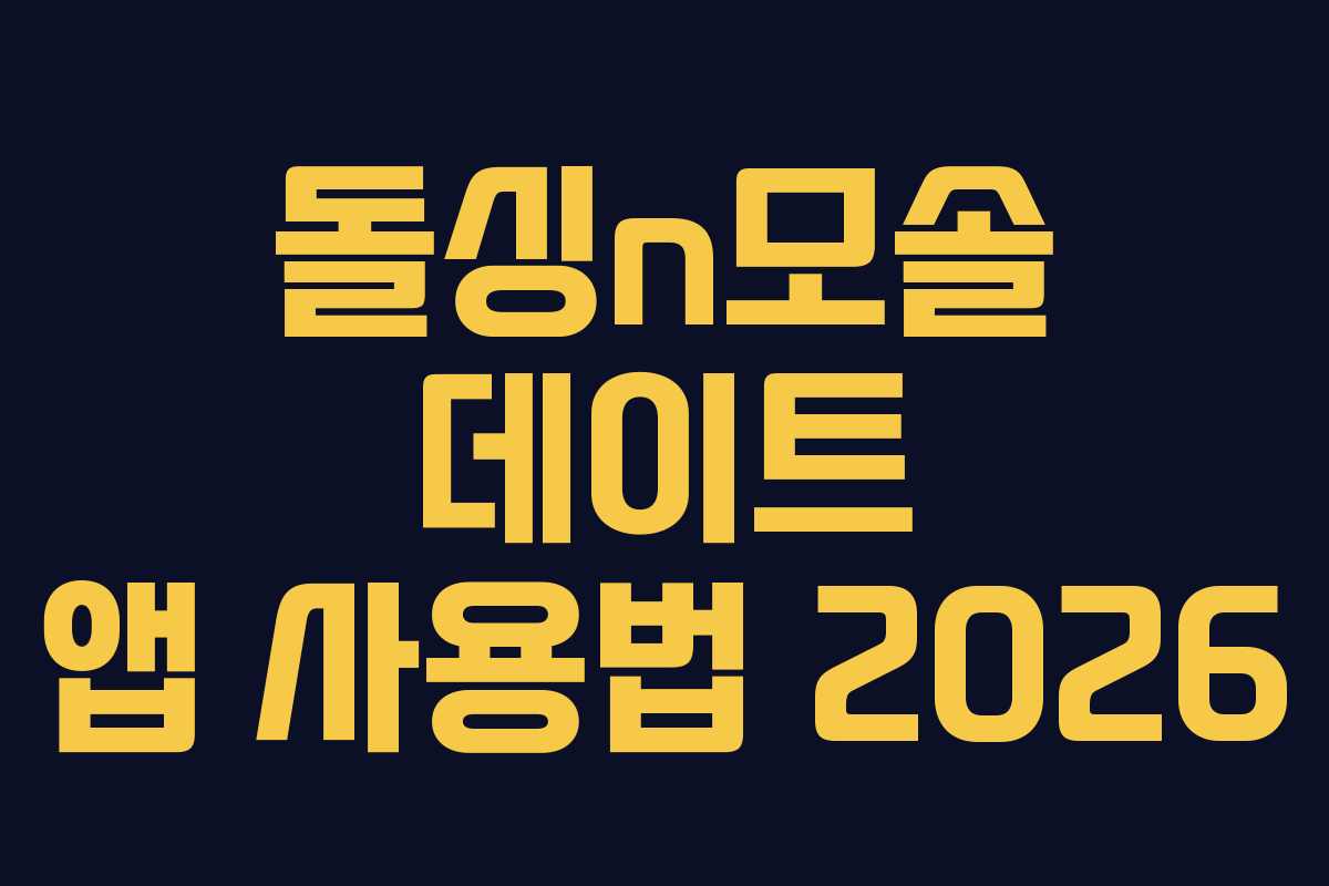 돌싱n모솔 데이트 앱 사용법 2026