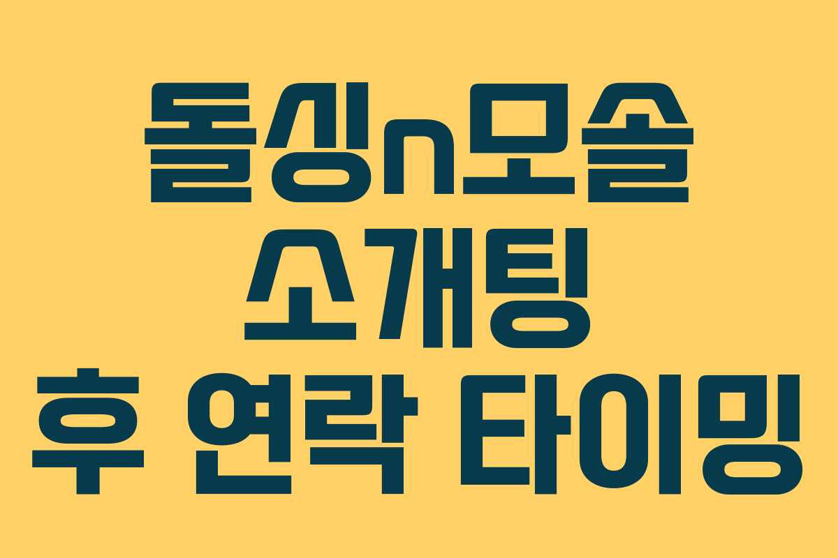 돌싱n모솔 소개팅 후 연락 타이밍