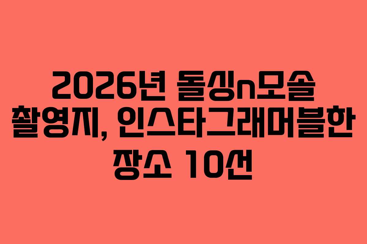 2026년 돌싱n모솔 촬영지, 인스타그래머블한 장소 10선