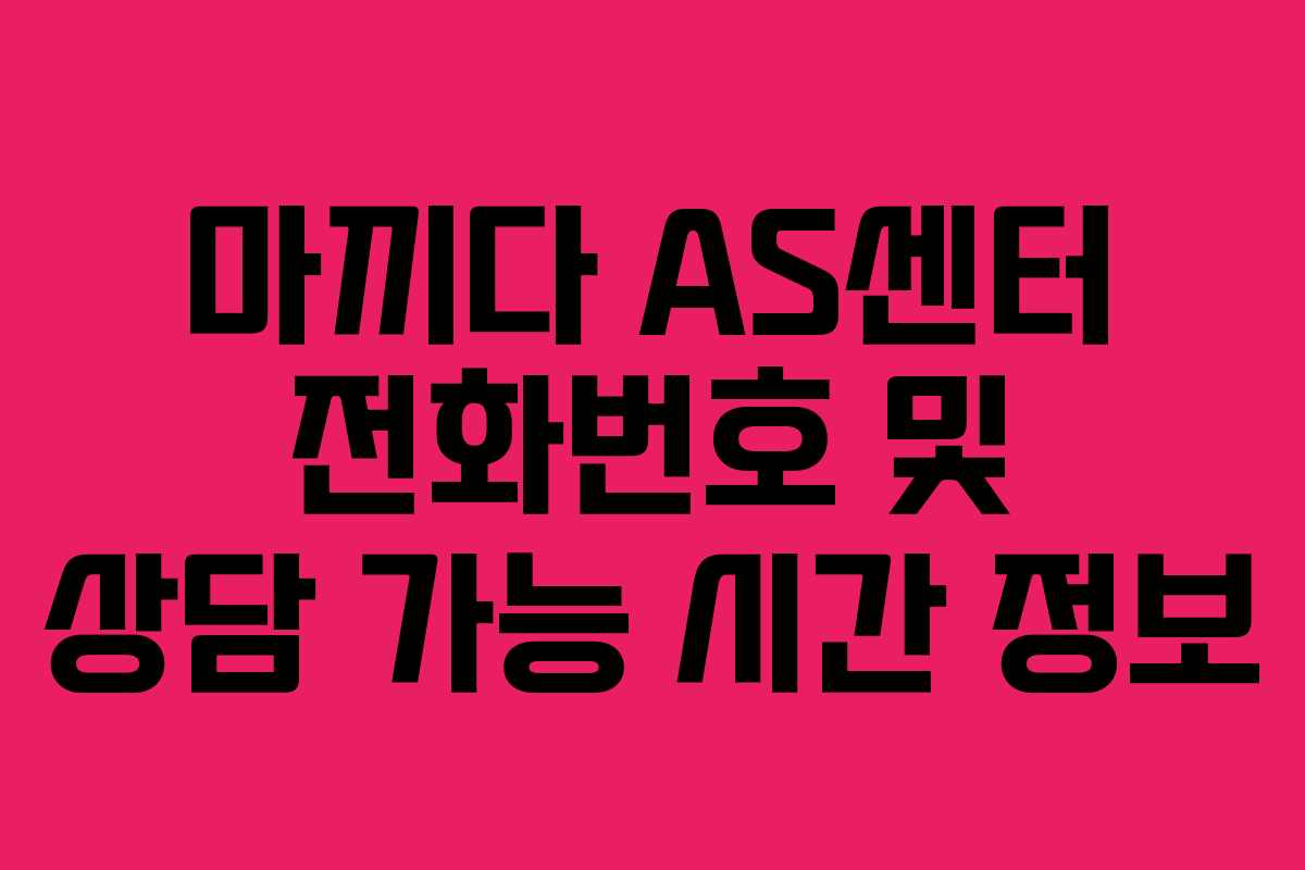 마끼다 AS센터 전화번호 및 상담 가능 시간 정보
