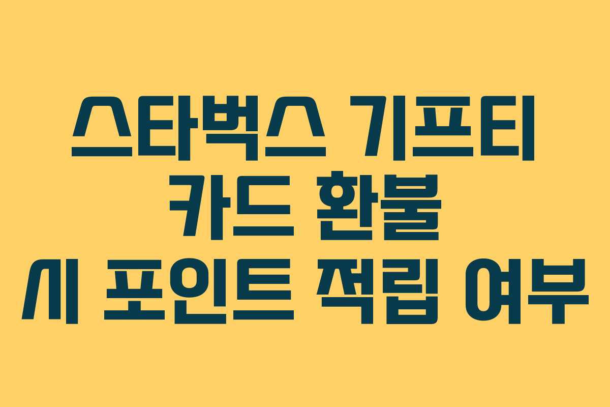 스타벅스 기프티 카드 환불 시 포인트 적립 여부