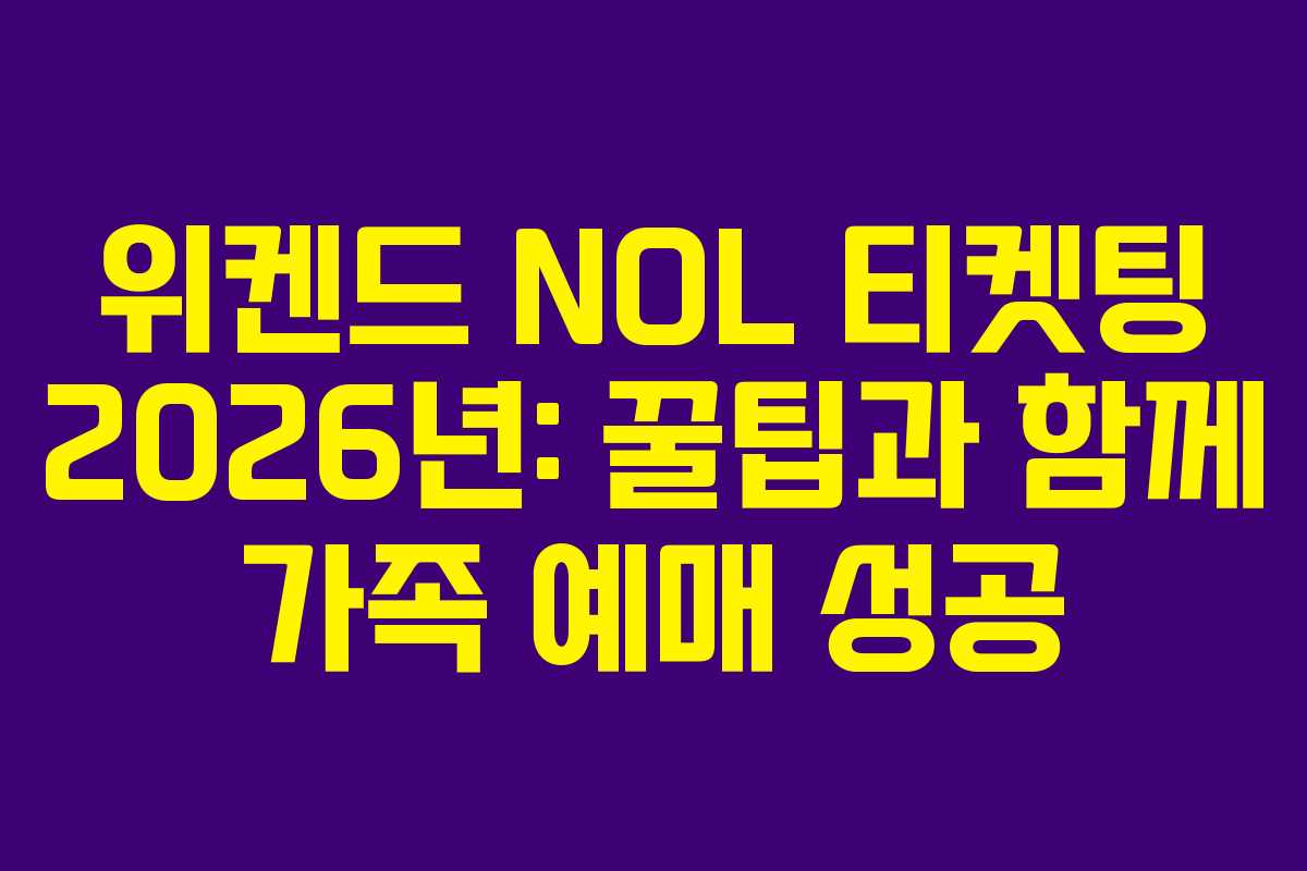 위켄드 NOL 티켓팅 2026년: 꿀팁과 함께 가족 예매 성공