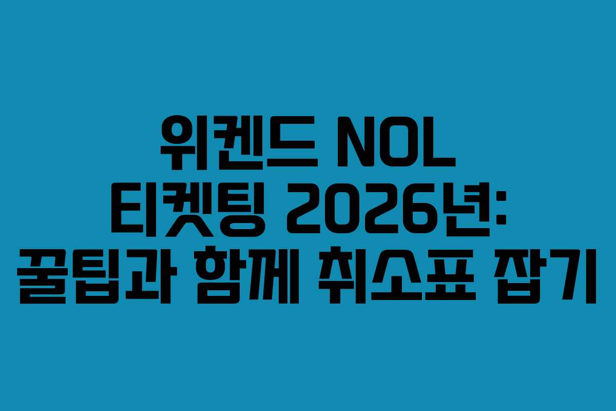 위켄드 NOL 티켓팅 2026년: 꿀팁과 함께 취소표 잡기