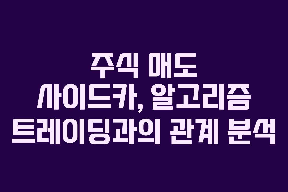 주식 매도 사이드카, 알고리즘 트레이딩과의 관계 분석