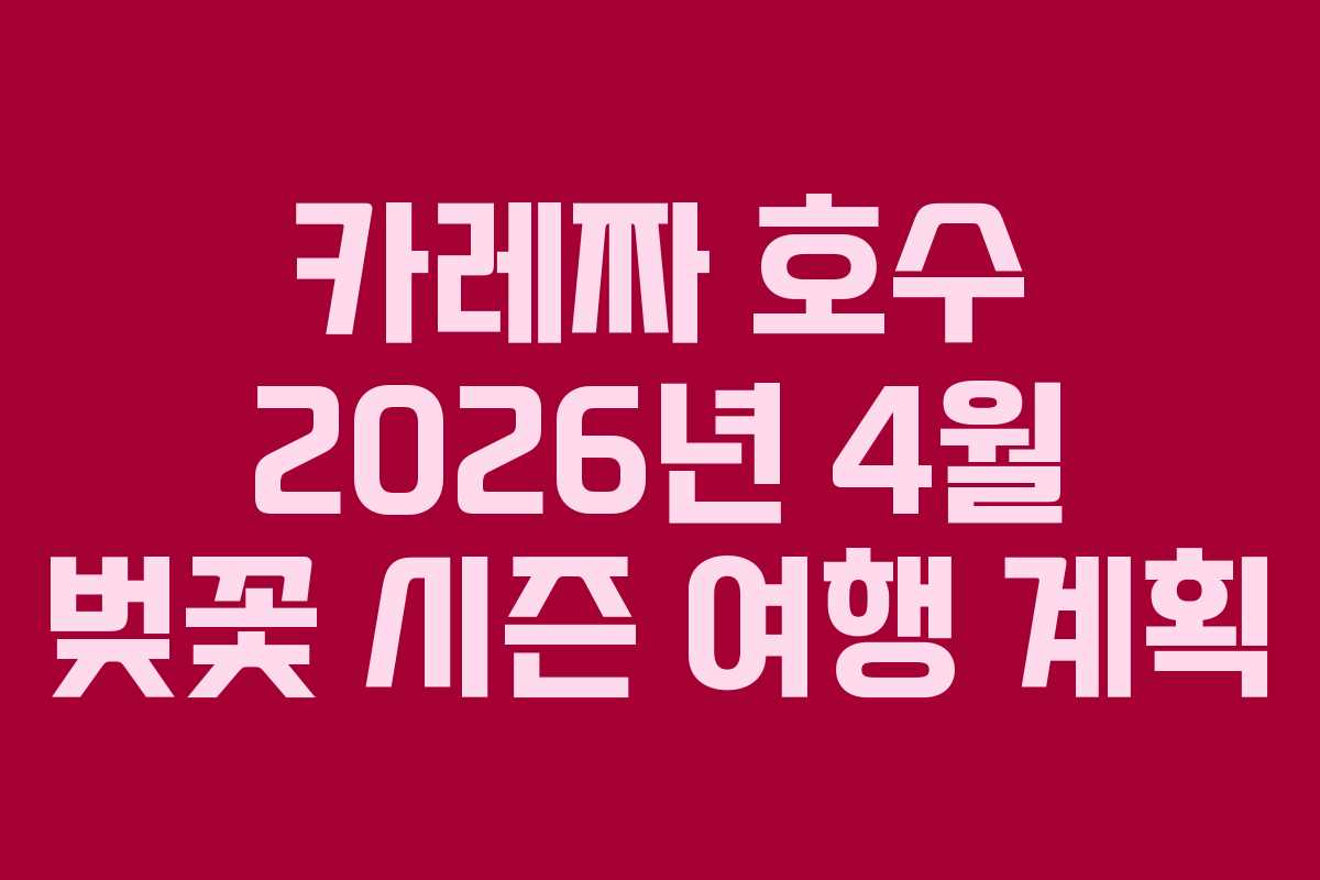 카레짜 호수 2026년 4월 벚꽃 시즌 여행 계획