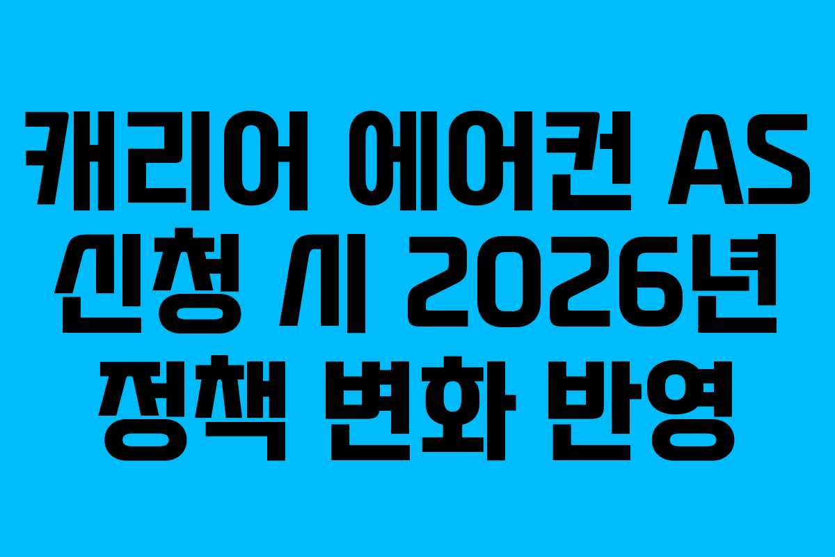 캐리어 에어컨 AS 신청 시 2026년 정책 변화 반영
