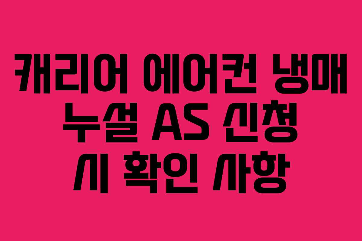 캐리어 에어컨 냉매 누설 AS 신청 시 확인 사항