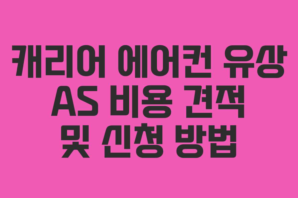 캐리어 에어컨 유상 AS 비용 견적 및 신청 방법