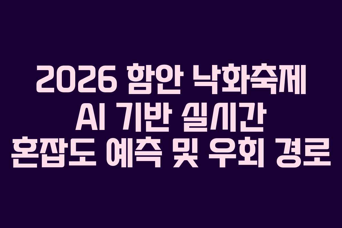 2026 함안 낙화축제 AI 기반 실시간 혼잡도 예측 및 우회 경로