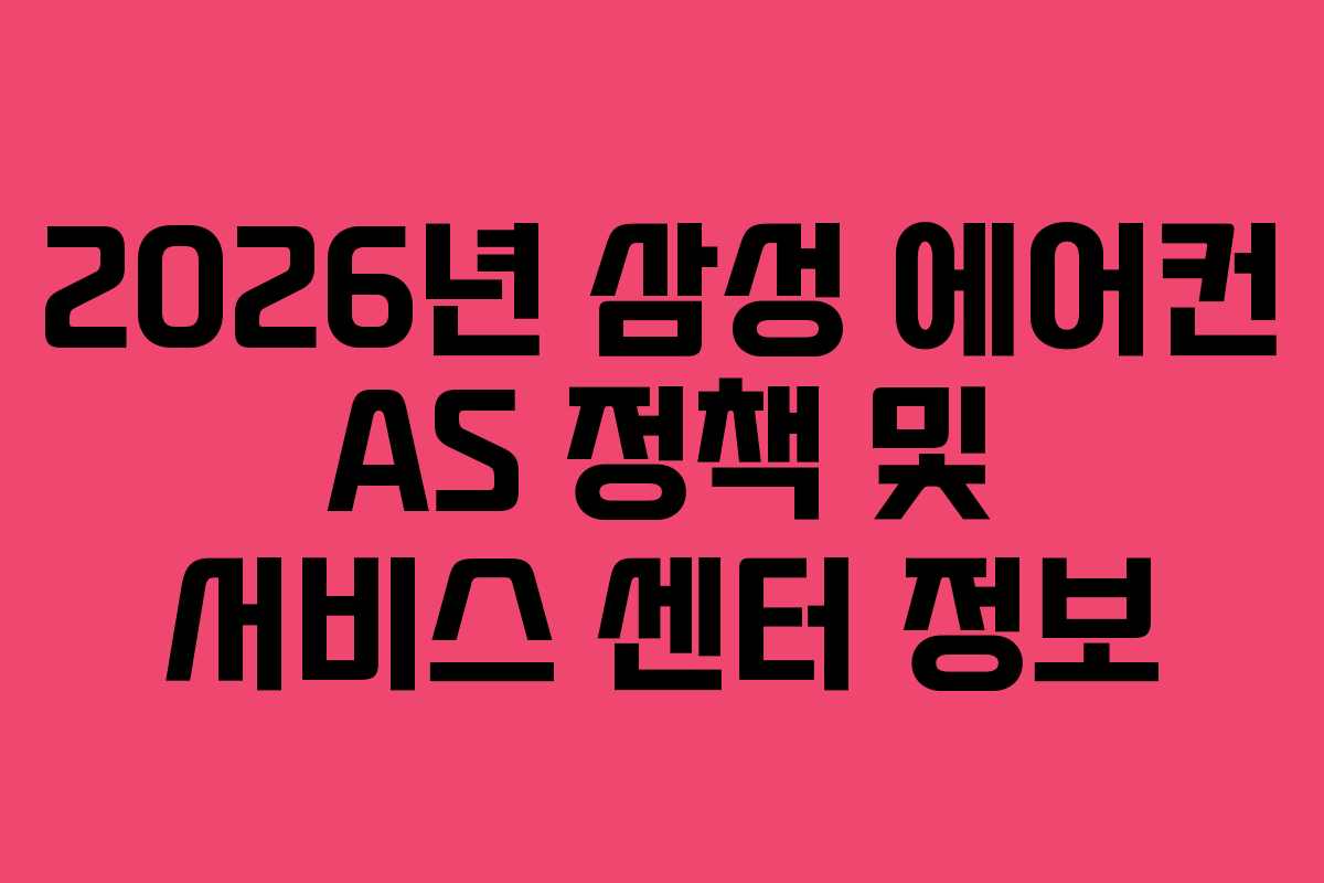 2026년 삼성 에어컨 AS 정책 및 서비스 센터 정보