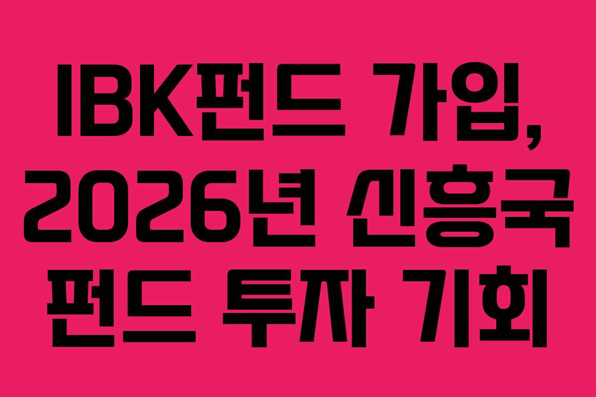 IBK펀드 가입, 2026년 신흥국 펀드 투자 기회