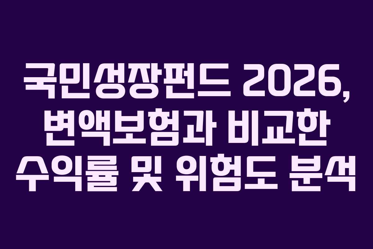 국민성장펀드 2026, 변액보험과 비교한 수익률 및 위험도 분석