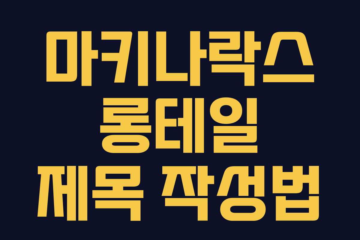 마키나락스 롱테일 제목 작성법