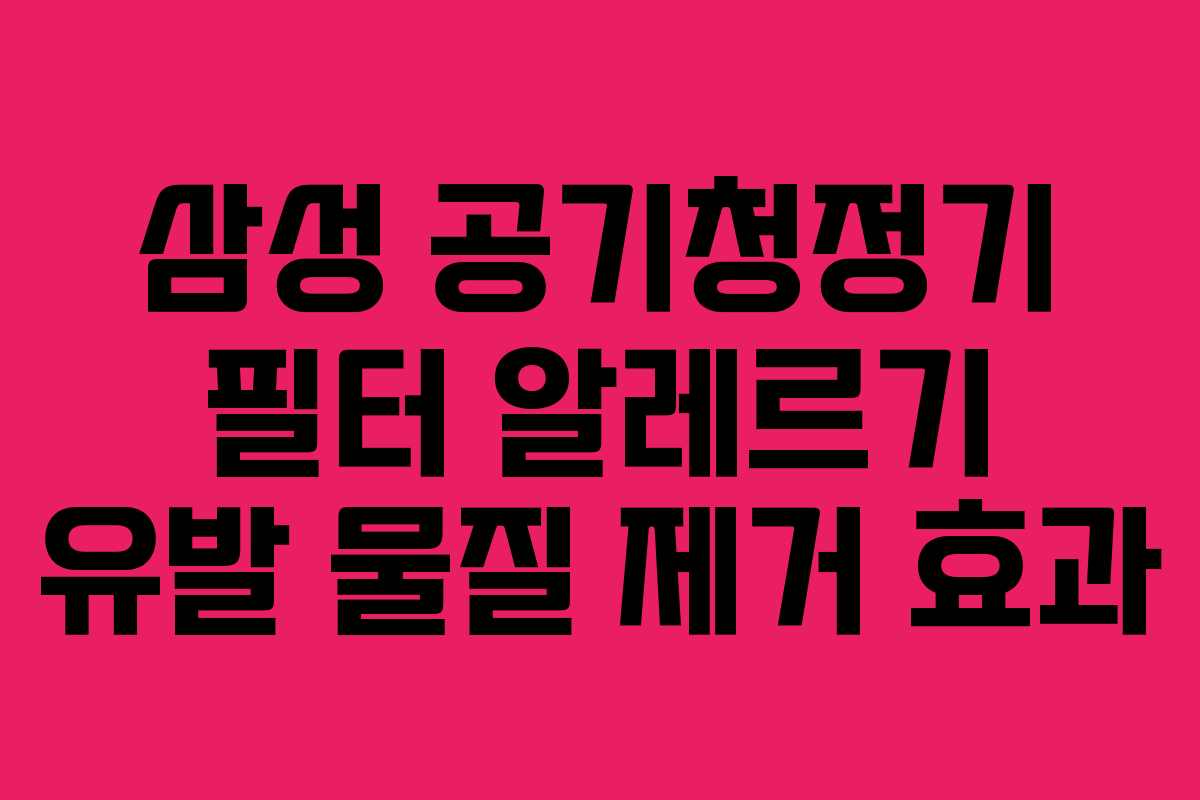 삼성 공기청정기 필터 알레르기 유발 물질 제거 효과