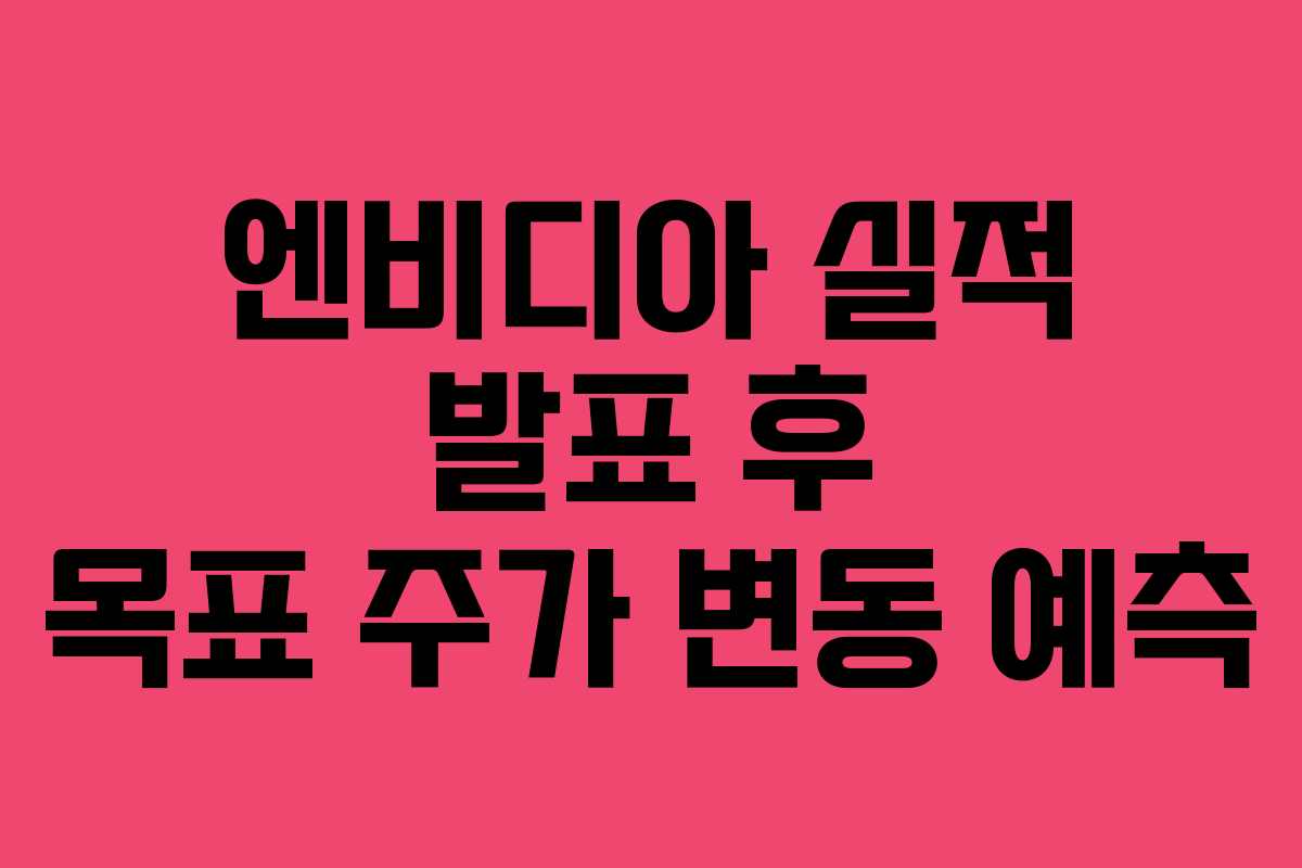엔비디아 실적 발표 후 목표 주가 변동 예측