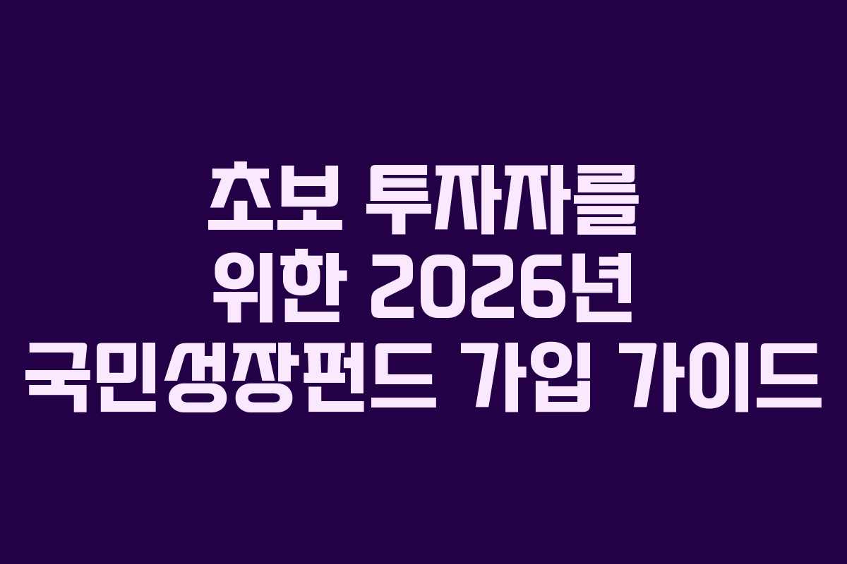 초보 투자자를 위한 2026년 국민성장펀드 가입 가이드