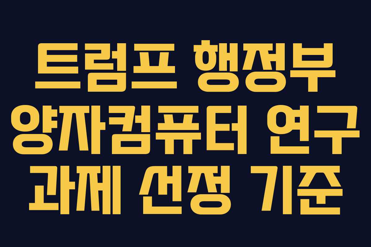 트럼프 행정부 양자컴퓨터 연구 과제 선정 기준