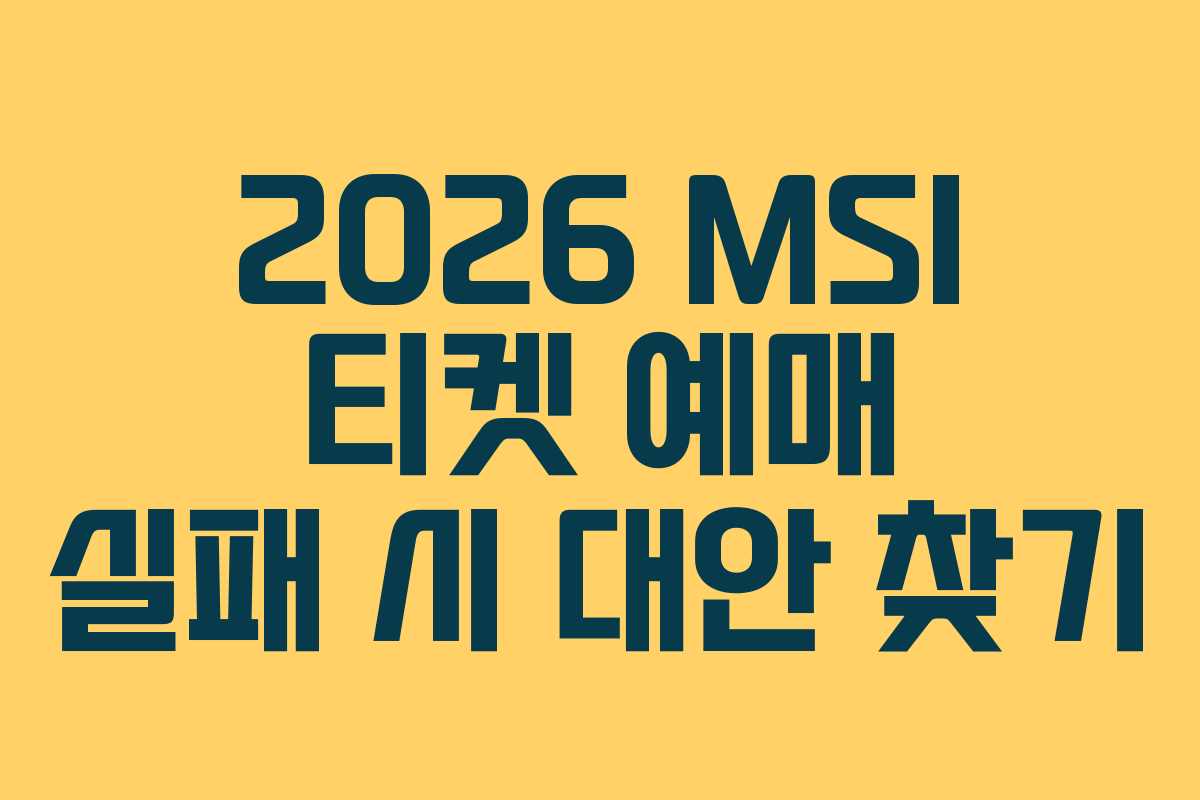 2026 MSI 티켓 예매 실패 시 대안 찾기