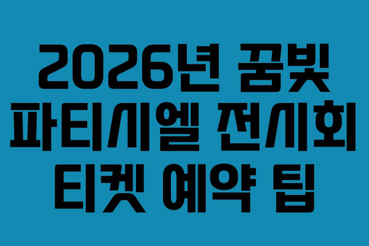 2026년 꿈빛 파티시엘 전시회 티켓 예약 팁