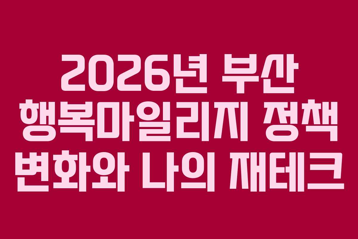 2026년 부산 행복마일리지 정책 변화와 나의 재테크