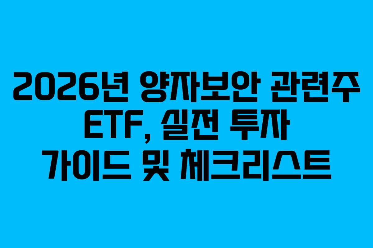 2026년 양자보안 관련주 ETF, 실전 투자 가이드 및 체크리스트