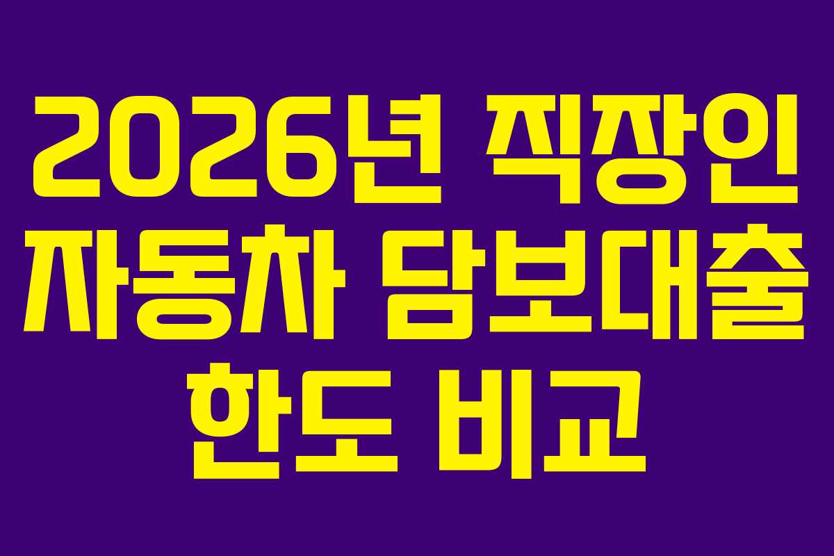 2026년 직장인 자동차 담보대출 한도 비교 2026년 직장인 자동차 담보대출 한도 비교