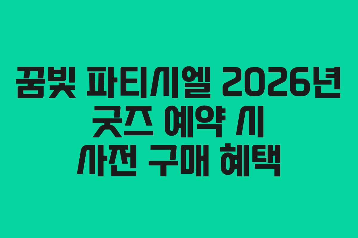 꿈빛 파티시엘 2026년 굿즈 예약 시 사전 구매 혜택 꿈빛 파티시엘 2026년 굿즈 예약 시 사전 구매 혜택