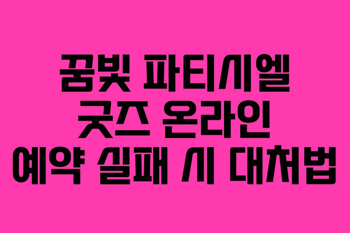꿈빛 파티시엘 굿즈 온라인 예약 실패 시 대처법