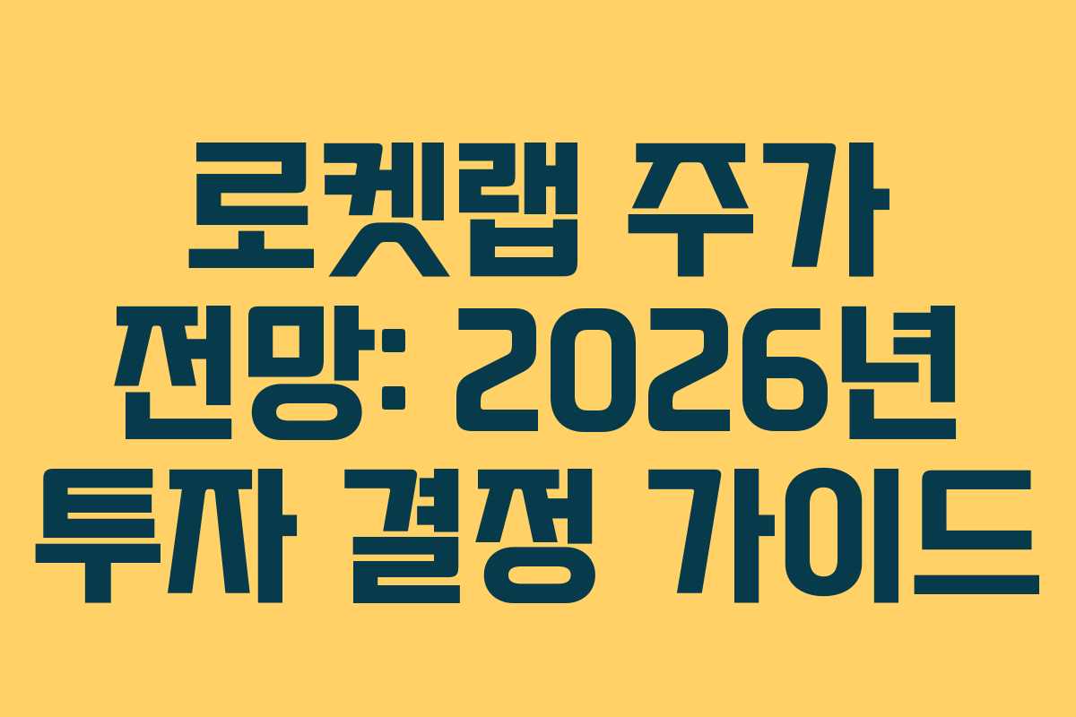 로켓랩 주가 전망: 2026년 투자 결정 가이드