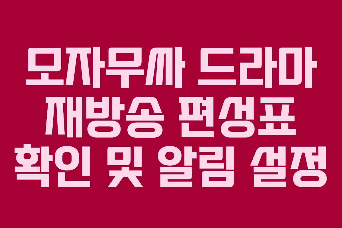 모자무싸 드라마 재방송 편성표 확인 및 알림 설정