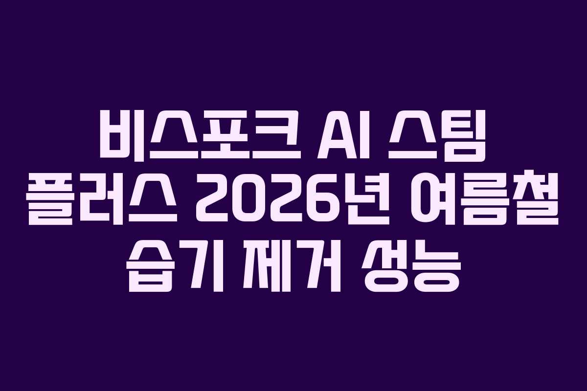 비스포크 AI 스팀 플러스 2026년 여름철 습기 제거 성능