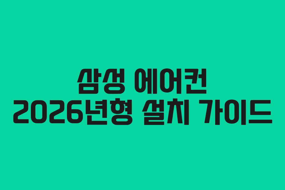 삼성 에어컨 2026년형 설치 가이드