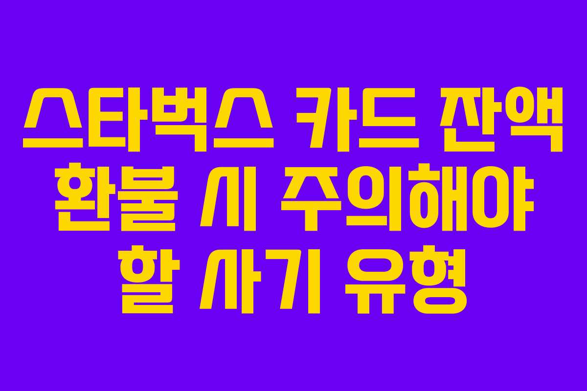 스타벅스 카드 잔액 환불 시 주의해야 할 사기 유형
