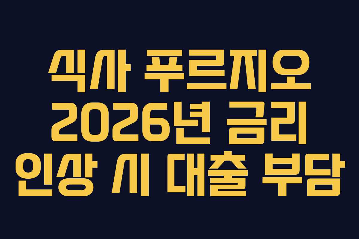 식사 푸르지오 2026년 금리 인상 시 대출 부담