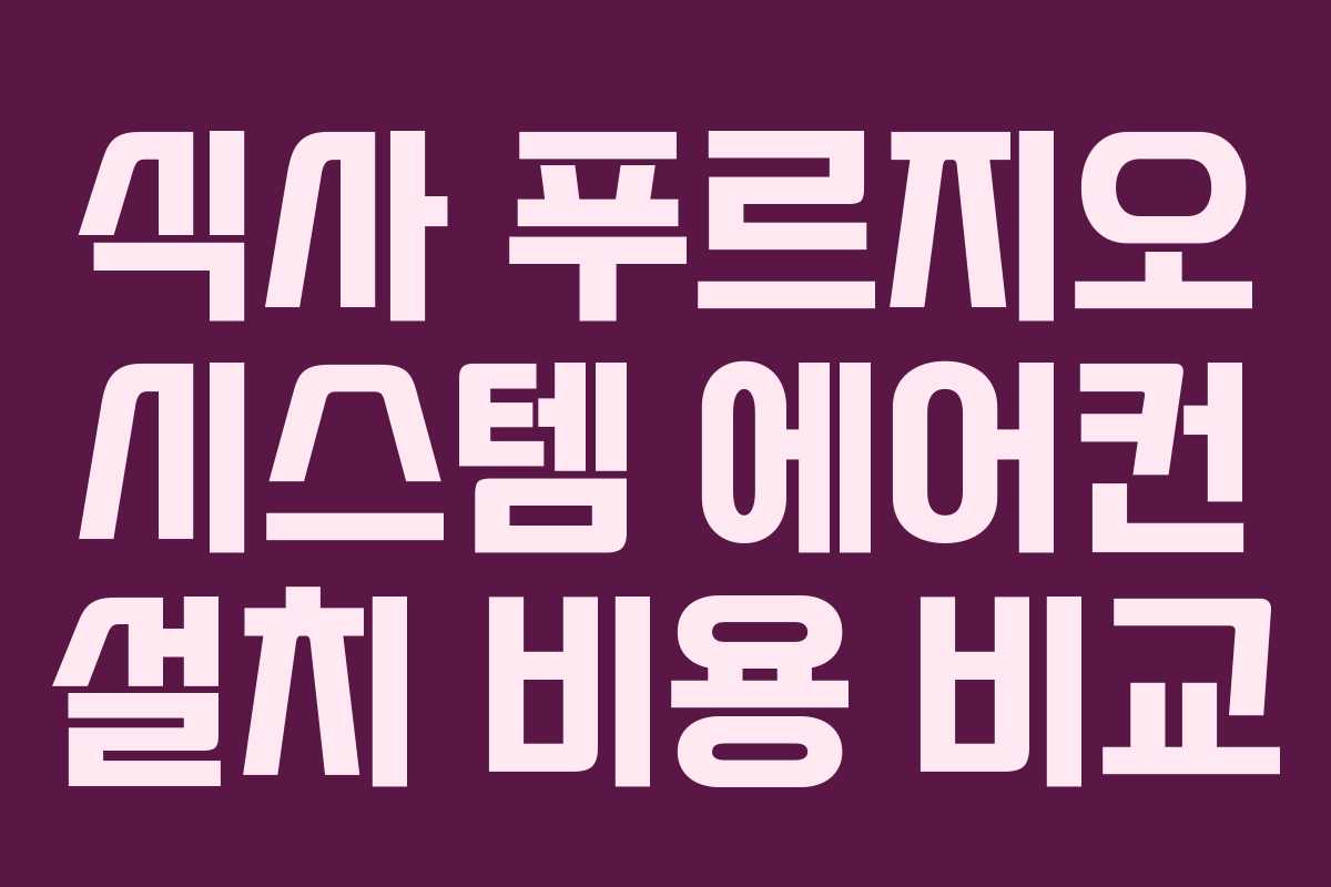 식사 푸르지오 시스템 에어컨 설치 비용 비교