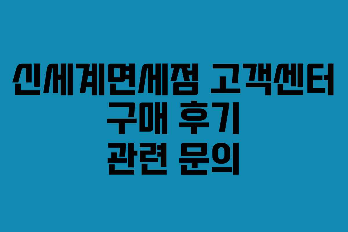 신세계면세점 고객센터 구매 후기 관련 문의 신세계면세점 고객센터 구매 후기 관련 문의