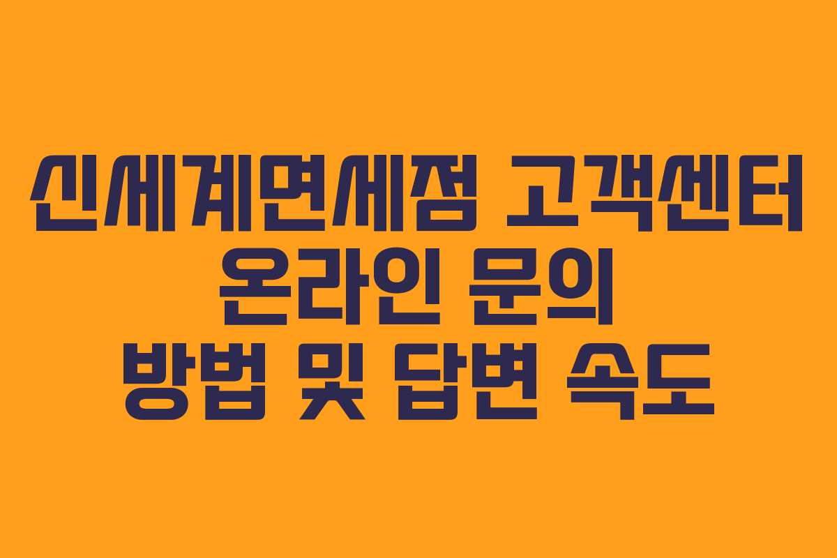 신세계면세점 고객센터 온라인 문의 방법 및 답변 속도