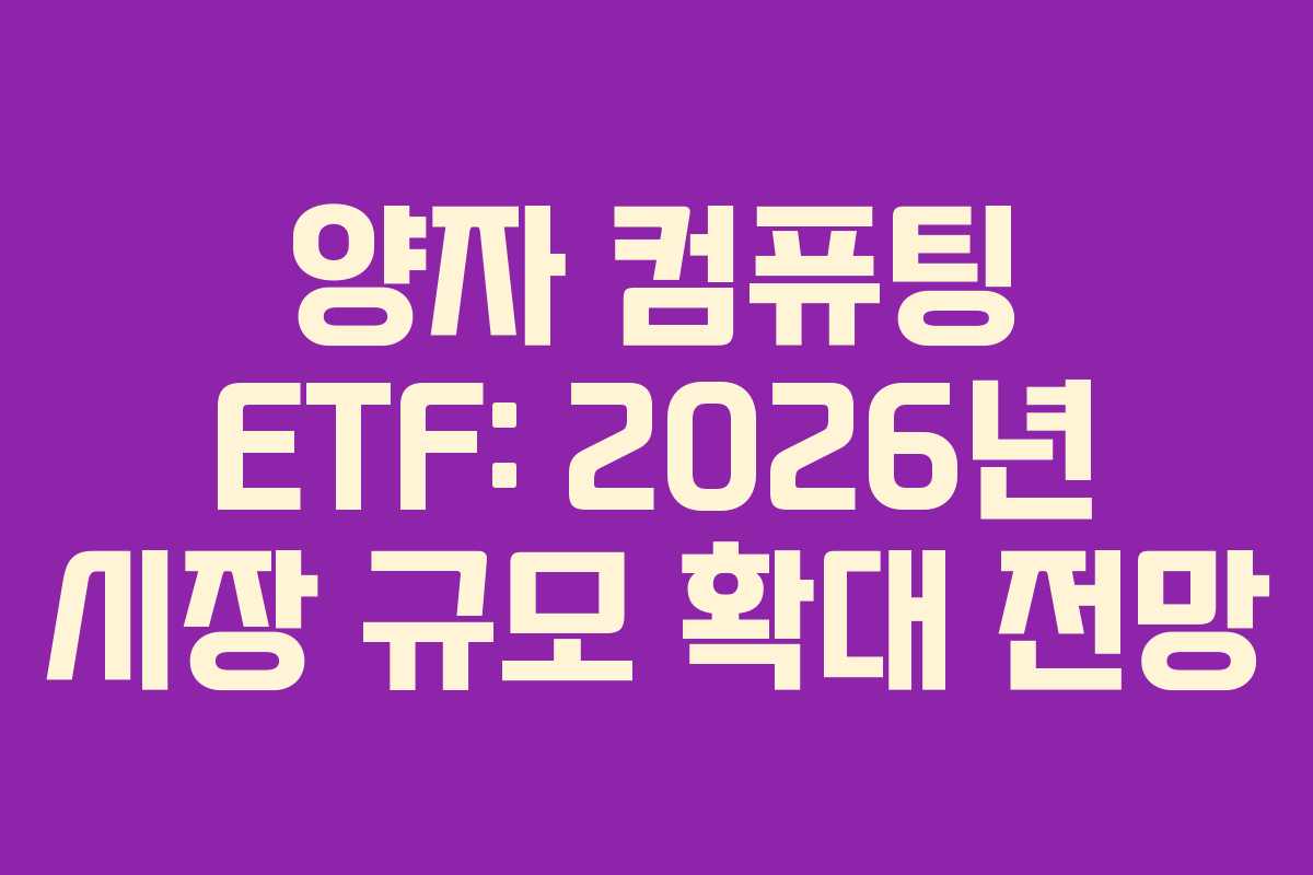 양자 컴퓨팅 ETF: 2026년 시장 규모 확대 전망