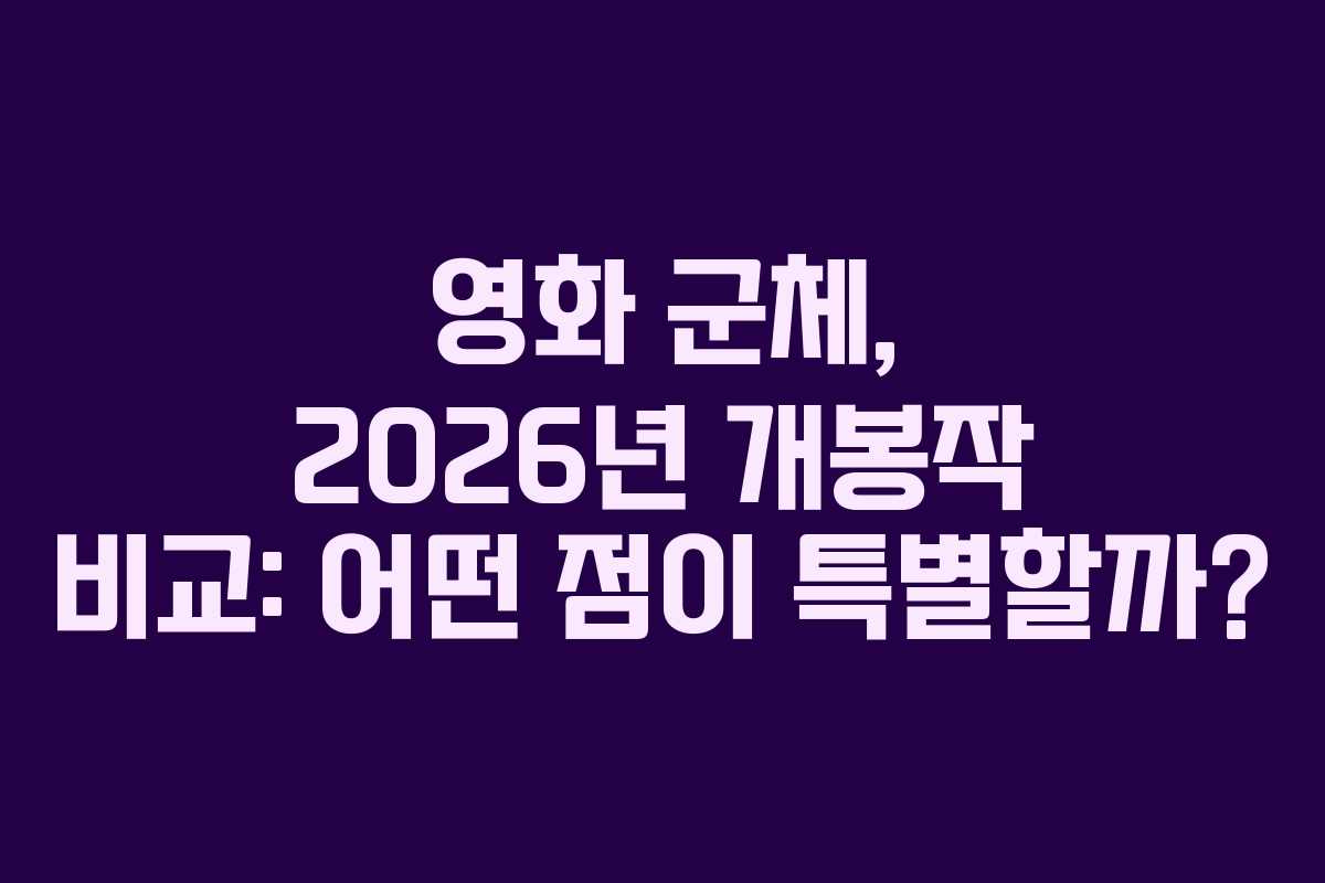영화 군체, 2026년 개봉작 비교: 어떤 점이 특별할까?