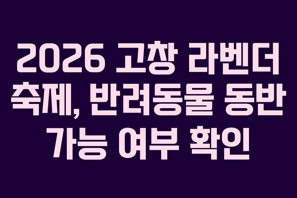 2026 고창 라벤더 축제, 반려동물 동반 가능 여부 확인